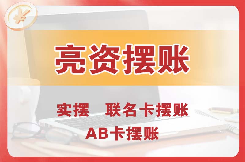 道滘个人亮资摆账