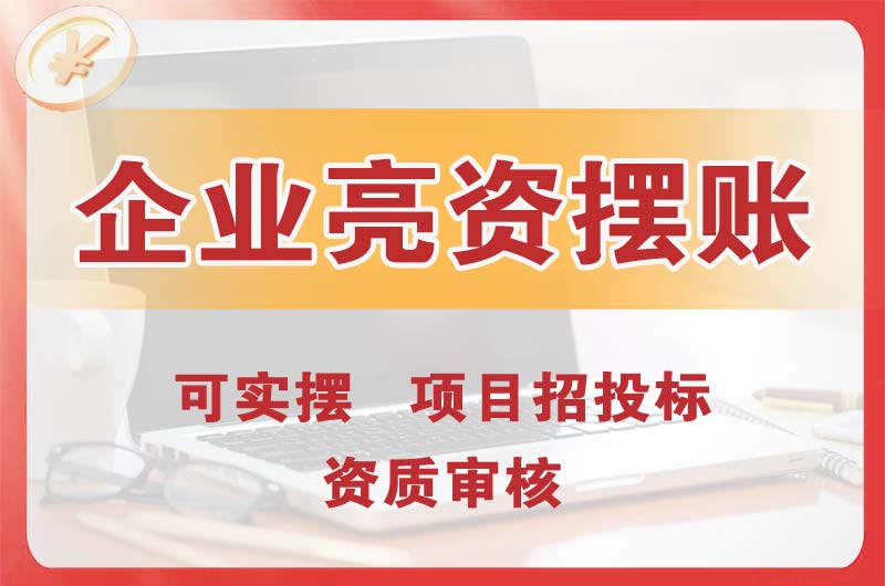 道滘企业亮资摆账