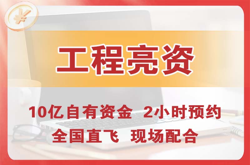 道滘工程亮资摆账