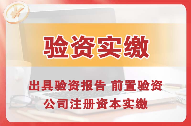 道滘企业增资验资