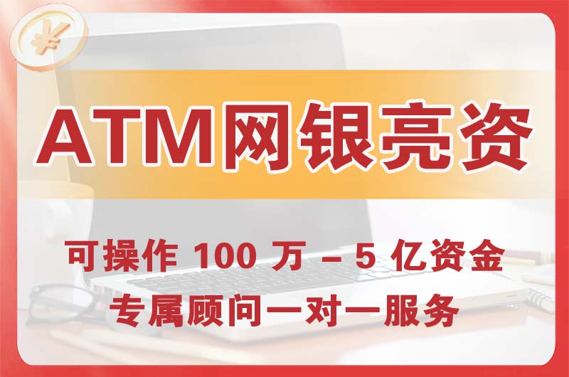 道滘ATM机、网银亮资显账