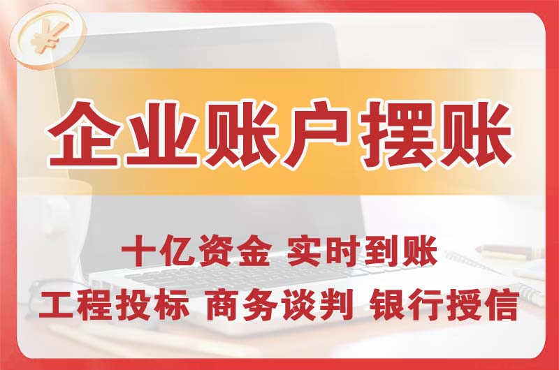 道滘企业账户摆账